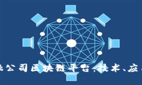 探索主流金融公司区块链平台：技术、应用与未来走向