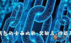 tpwallet与it钱包的全面比较：优缺点、