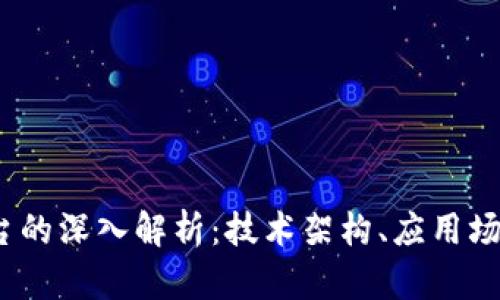 BM区块链平台的深入解析：技术架构、应用场景与未来展望