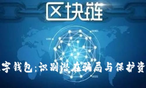 探究TP数字钱包：识别潜在骗局与保护资产的方法