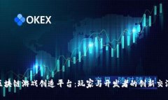 探秘区块链游戏创造平台：玩家与开发