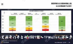 如何将芝麻开门平台的USDT转入TPWalle