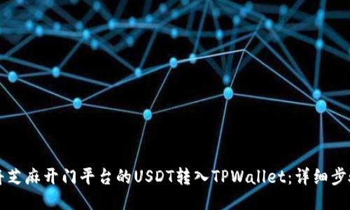 如何将芝麻开门平台的USDT转入TPWallet：详细步骤指南