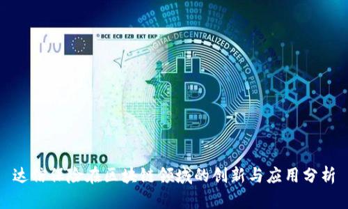 达信保险在区块链领域的创新与应用分析