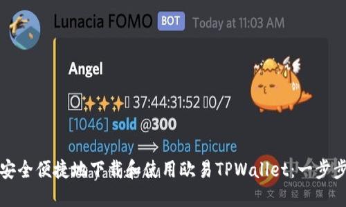 如何安全便捷地下载和使用欧易TPWallet：一步步指南