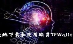 如何安全便捷地下载和使用欧易TPWal
