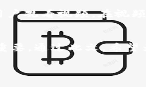   如何制作吸引眼球的区块链平台展示视频：完全指南 / 
 guanjianci 区块链, 展示视频, 制作技巧, 视频创意 /guanjianci 

引言：捕捉观众的心
在当前的数字化时代，视频已成为传递信息和吸引用户的重要工具。尤其是在日新月异的区块链领域，一个引人入胜的展示视频不仅可以清晰地传达复杂的理念，也能有效吸引潜在用户的注意力。制作这样的视频需要全面的策划和创意，本文将深入探讨制作吸引眼球的区块链平台展示视频的步骤和技巧。

第一步：明确视频目标
每一个成功的视频都有其明确的目标。在制作展示视频之前，首先要思考您的目标受众是谁。是技术爱好者、投资者，还是普通用户？了解观众的需求和期望将为后续创作奠定基础。例如，如果您面对的是技术型观众，您可能需要更侧重于平台的技术细节；而对于普通用户，重点则应放在如何让他们的生活更便捷上。

第二步：构思创意和剧本
拥有一个清晰的剧本是制作高质量视频的关键。剧本应该包括视频的结构和具体内容，常见的可以分为以下几个部分：
ul
  listrong引言：/strong简明扼要地介绍您的区块链平台，包括其目标和愿景。/li
  listrong问题陈述：/strong阐明当前市场或用户面临的问题，展示您平台的必要性。/li
  listrong解决方案：/strong详细说明您的平台如何解决这些问题，可以使用动画或图表辅助说明。/li
  listrong用户体验：/strong展示真实的用户案例或用户使用平台过程中的感受。/li
  listrong总结：/strong重申平台的优势和号召观众采取行动。/li
/ul
在此过程中，创意要结合视觉和听觉元素，激发观众的情感共鸣。选择合适的背景音乐和配音可以促进信息的传递效果。

第三步：视觉呈现的设计要素
视频的视觉效果对其吸引力有着重要影响。在这一阶段，选择合适的颜色、字体和布局至关重要。通常来说，区块链平台的色调可以选择一些具有科技感的颜色，如蓝色、绿色和黑色。通过合理运用图形、动画和插图等元素，可以让复杂的信息以更易懂的方式呈现。

第四步：引人注目的动画与插图
动画和插图能够为视频增添趣味性。在区块链领域，可以使用动画来展示区块链的工作原理或特性。例如，通过图形化的方式阐释区块、链条和节点之间的关系，可以让观众更轻松地理解在传统系统中难以解读的概念。

第五步：音效和配音的重要性
在视频制作中，音效和配音的选择同样关键。清晰、有感染力的配音可以有效引导观众的情绪，使其更易于接受您传递的信息。而适宜的背景音乐则可以提升视频整体氛围，让观众在观看的过程中感受到愉悦的体验。

第六步：制作与后期剪辑
在制作阶段，集成所有的元素，确保视频流畅并按计划展现。后期剪辑则可以帮助增强视频的总体效果。可以考虑运用转场效果、特效、以及文字的信息提示等，提升整体观感。不过，需谨记不过于花哨，以免分散观众注意力。

第七步：测试与反馈
完成视频后，不妨请目标观众的代表进行观看和反馈。了解他们的感受和理解程度，他们的反馈会帮助您进一步视频。例如，他们是否能清晰理解平台的功能和优势？观看体验是否愉快？这些都将提供宝贵参考，帮助您对内容进行调整。

第八步：发布和推广
视频完成后，适时发布和推广是非常重要的一环。选择适当的平台进行发布，例如社交媒体、网站主页面或相关社区。通过多种渠道宣传，引导目标用户观看视频。在视频中加入号召性用语，鼓励用户进一步了解平台和参与项目。

总结：从构想到实施的全程把控
制作一个成功的区块链平台展示视频需要多方面的努力和统筹。从明确目标到创意展示，从视觉设计到音效配合，再到发布推广，每个环节都至关重要。通过此文，希望为您提供一份全面的指南，让您的视频制作之旅更加顺利和高效。

最后，欢迎分享您的视频制作经验，或许下一个创新与灵感的火花就来自于您与他人的互动交流！