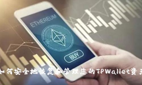 如何安全地恢复和管理您的TPWallet资产