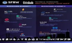 如何在苹果设备上下载和安装TPWallet：
