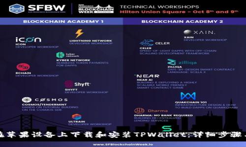 如何在苹果设备上下载和安装TPWallet：详细步骤与技巧