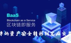 如何将TPWallet中的资产安全转移到芝麻