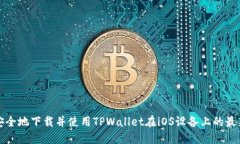 如何安全地下载并使用TPWallet在iOS设备