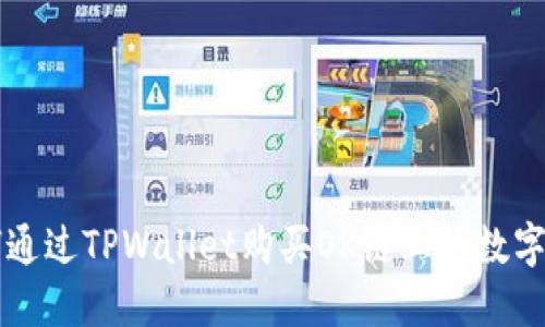 如何通过TPWallet购买OK链上的数字货币