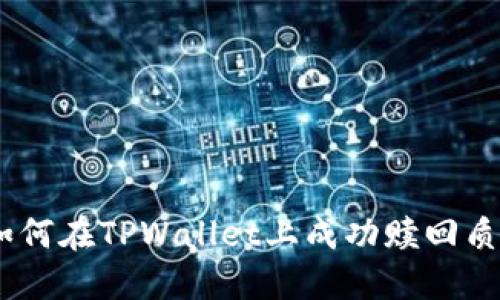 biati如何在TPWallet上成功赎回质押资产
