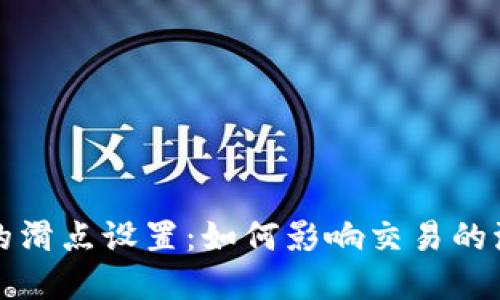 tpwallet中的滑点设置：如何影响交易的流畅性与成本