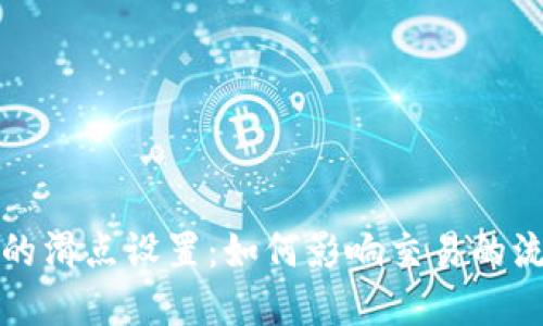 tpwallet中的滑点设置：如何影响交易的流畅性与成本