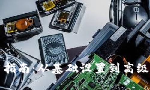 TPWallet使用指南：从基础设置到高级功能一应俱全