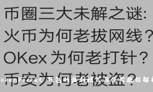 TokenPocket 钱包的盈利模式与使用教程解析