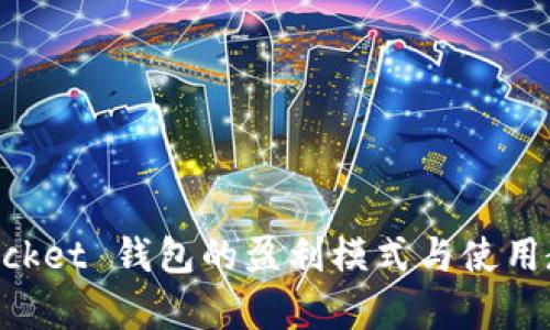 TokenPocket 钱包的盈利模式与使用教程解析