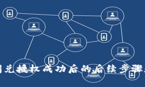 tpwallet闪兑授权成功后的后续步骤和注意事项