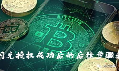 tpwallet闪兑授权成功后的后续步骤和注意事项