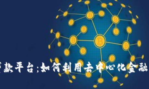 巴西区块链贷款平台：如何利用去中心化金融实现快速融资