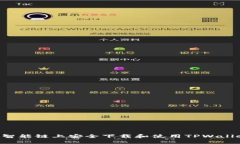 如何在币安智能链上安全下载和使用