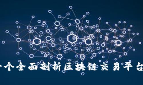 探索MBaex：一个全面剖析区块链交易平台的特色与优势