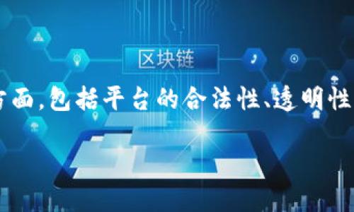 关于正规合法的区块链平台，这个主题涉及多个方面，包括平台的合法性、透明性、用户安全措施等。以下是关于该主题的详细介绍：

 了解哪些区块链平台在合法合规中脱颖而出