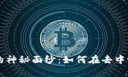 揭开区块链糖果交易平台的神秘面纱：如何在去中心化的世界中实现甜蜜交易