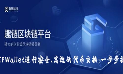 code 
如何在TPWallet进行安全、高效的代币交换：一步步操作指南