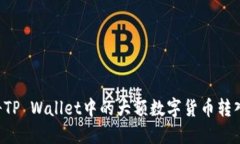 如何安全高效地将TP Wallet中的大额数字