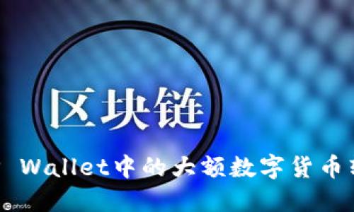 如何安全高效地将TP Wallet中的大额数字货币转入交易所：全面指南