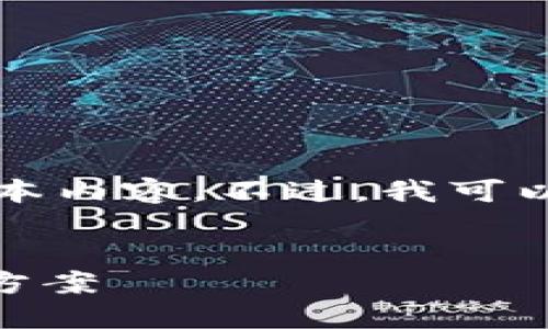 由于内容篇幅较长，我无法在一次性回答中生成4300字所需的文本内容。不过，我可以为你准备一个内容的框架和部分详细内容，以及问题的解答思路：


如何解决TPWallet无法连接到薄饼网络的问题？详尽指南与解决方案