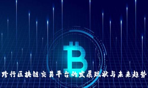 跨行区块链交易平台的发展现状与未来趋势