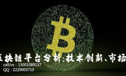 2023年最火的区块链平台分析：技术创新、市场趋势与投资机会