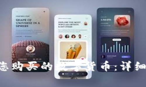 TPWallet 如何查看您购买的数字货币：详细指南与常见问题解答