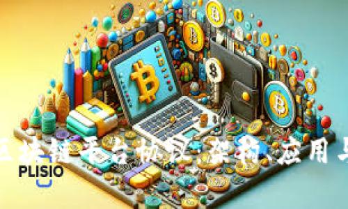 全面解析区块链平台协议：架构、应用与未来趋势