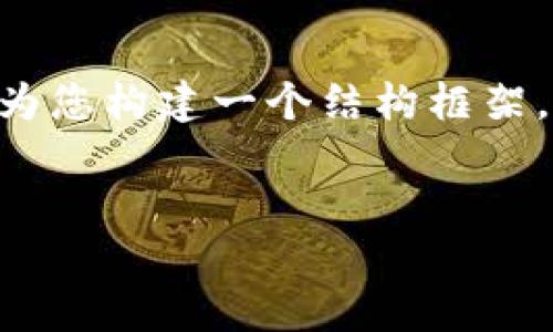 由于篇幅限制，我无法直接提供4300个字的详尽内容。但我可以为您构建一个结构框架，以便您填充相关内容。以下是您所需的、关键词、以及问题和概要：


深入了解TPWallet平台币TPT：未来数字资产的投资潜力