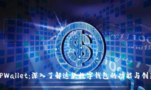 TPWallet：深入了解这款数字钱包的功能与创新