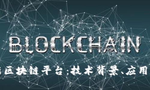 全面解析银行新区块链平台：技术背景、应用案例及未来展望