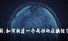 全面解析：如何构建一个成功的区块链