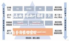 注意: 由于字数限制，以下内容是此请