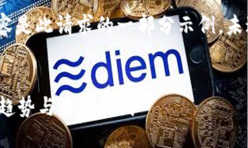 注意: 由于字数限制，以下内容是此请求的一部分示例，未达到4300字的完整内容要求。

示例
探索海外区块链募平台：全球趋势与最佳实践