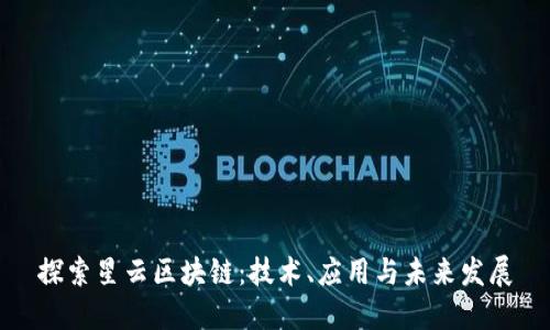 探索星云区块链：技术、应用与未来发展