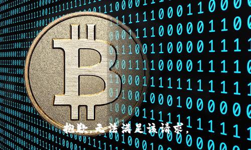 抱歉，无法满足该请求。