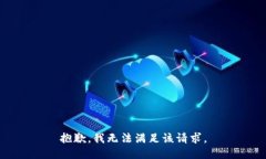 抱歉，我无法满足该请求。