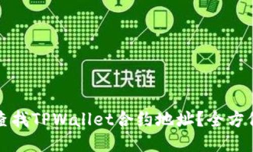 如何查找TPWallet合约地址？全方位指南