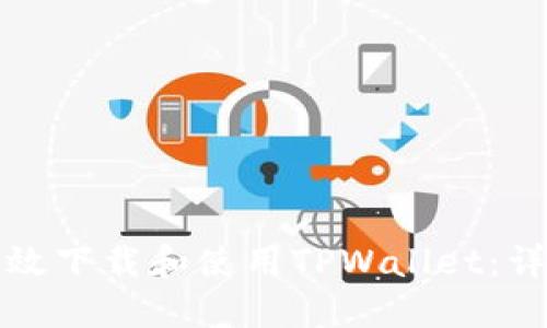 如何高效下载和使用TPWallet：详细指南