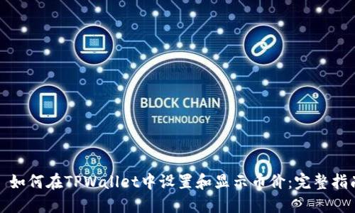 : 如何在TPWallet中设置和显示币价：完整指南